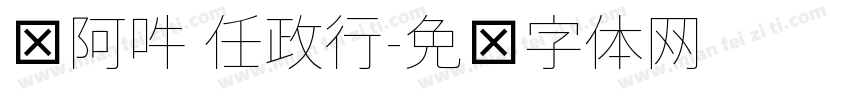 嗡阿吽 任政行字体转换